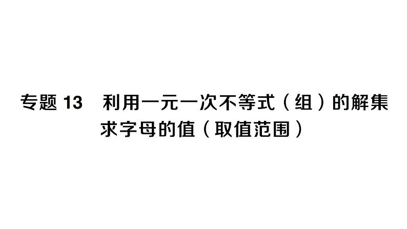 初中数学新人教版七年级下册第十一章专题一3 利用一元一次不等式(组)的解集求字母的值(取值范围)作业课件2025春第1页