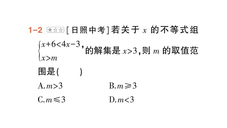 初中数学新人教版七年级下册第十一章专题一3 利用一元一次不等式(组)的解集求字母的值(取值范围)作业课件2025春第5页