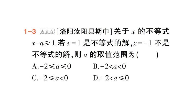初中数学新人教版七年级下册第十一章专题一3 利用一元一次不等式(组)的解集求字母的值(取值范围)作业课件2025春第6页