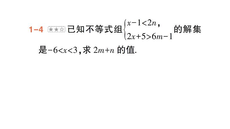 初中数学新人教版七年级下册第十一章专题一3 利用一元一次不等式(组)的解集求字母的值(取值范围)作业课件2025春第7页