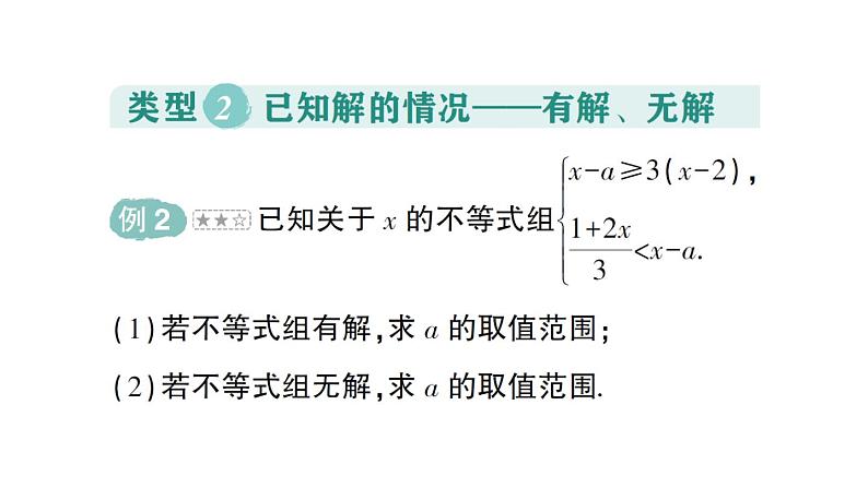 初中数学新人教版七年级下册第十一章专题一3 利用一元一次不等式(组)的解集求字母的值(取值范围)作业课件2025春第8页