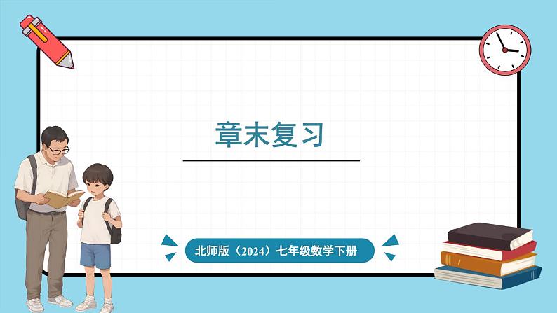 北师大版(2024)数学七年级下册--第一章 整式的乘除 章末复习(课件)第1页
