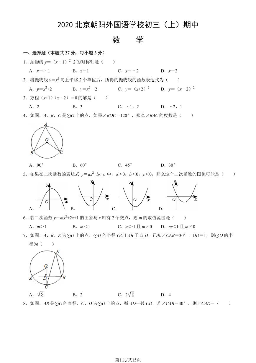 2020北京朝阳外国语学校初三（上）期中数学试卷（教师版）