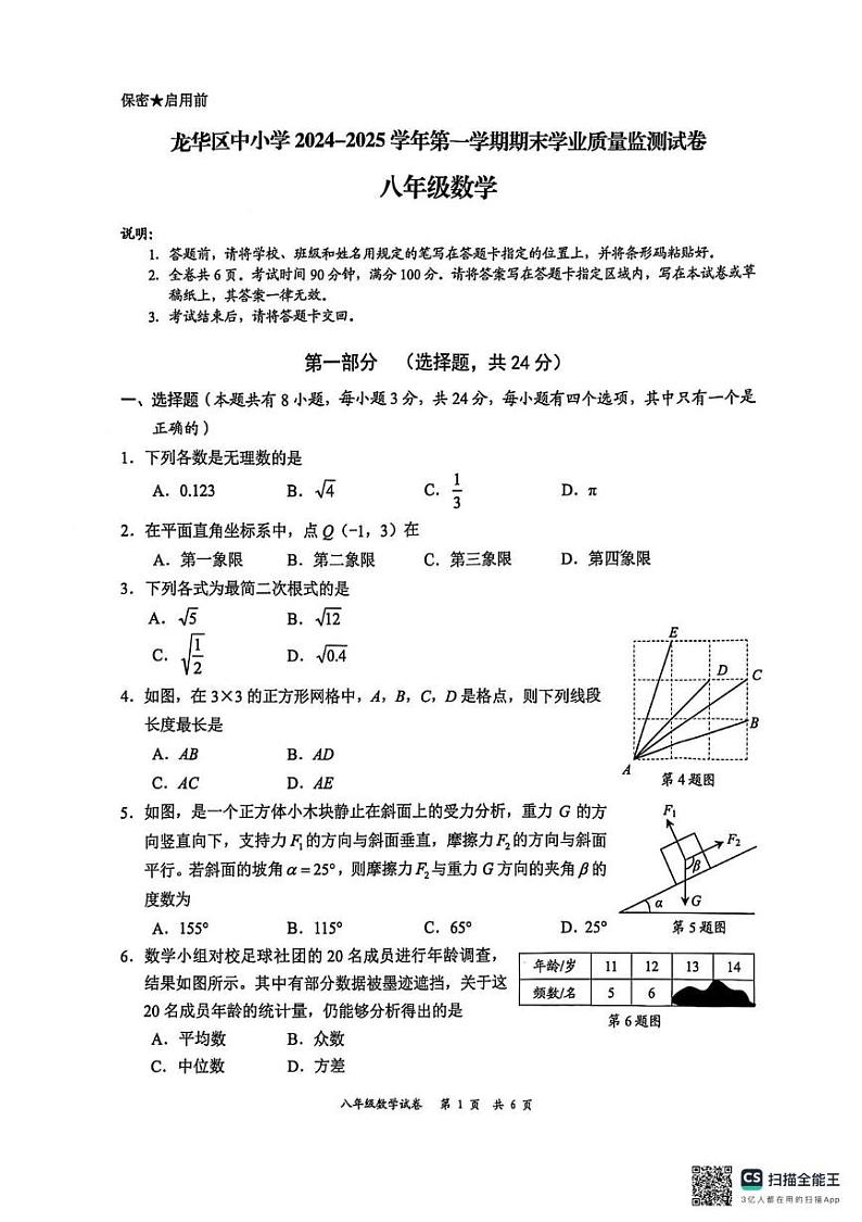 深圳市2024-2025学年第一学期龙华区八上期末数学试卷(含答案)第1页