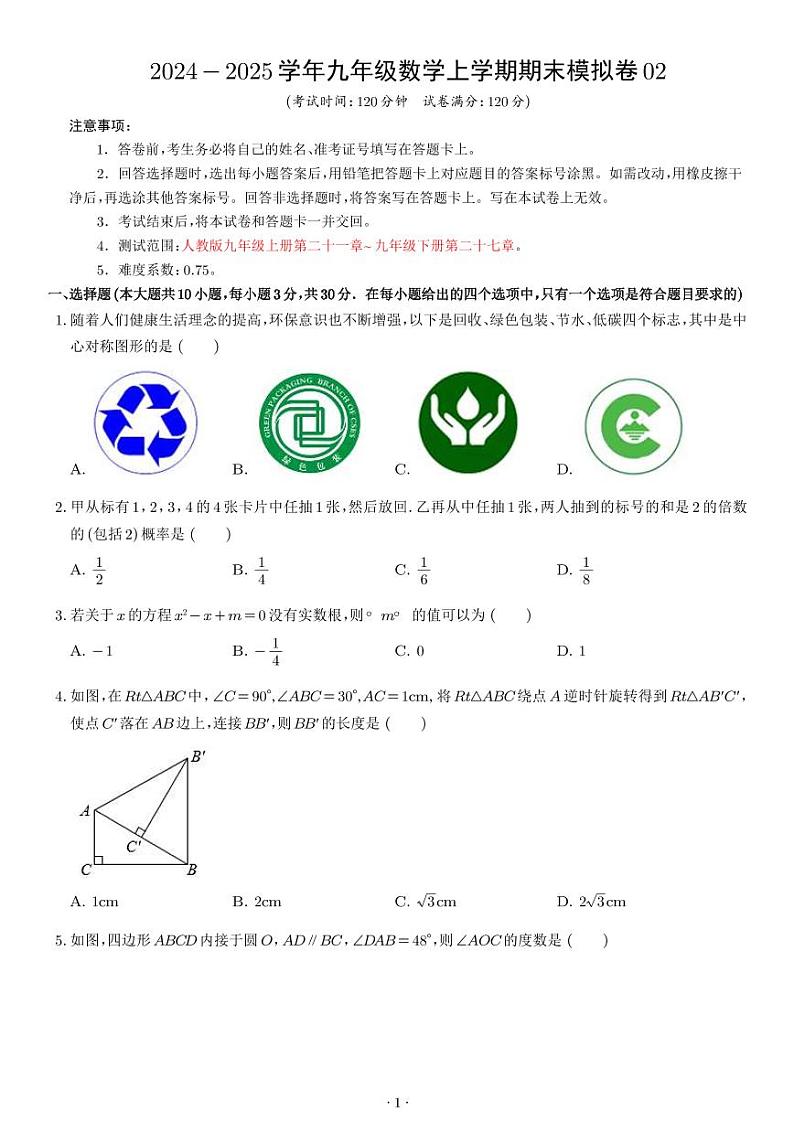 (人教版)2024~2025学年九年级上学期数学期末模拟卷(原卷版+解析版)第1页