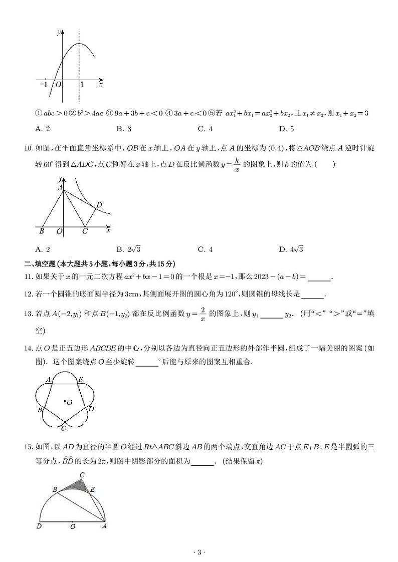 (人教版)2024~2025学年九年级上学期数学期末模拟卷(原卷版+解析版)第3页