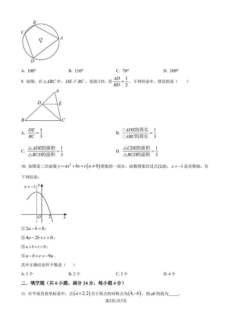 福州市2024-2025学年九年级上学期一检数学模拟试卷(原卷版+解析版)第2页