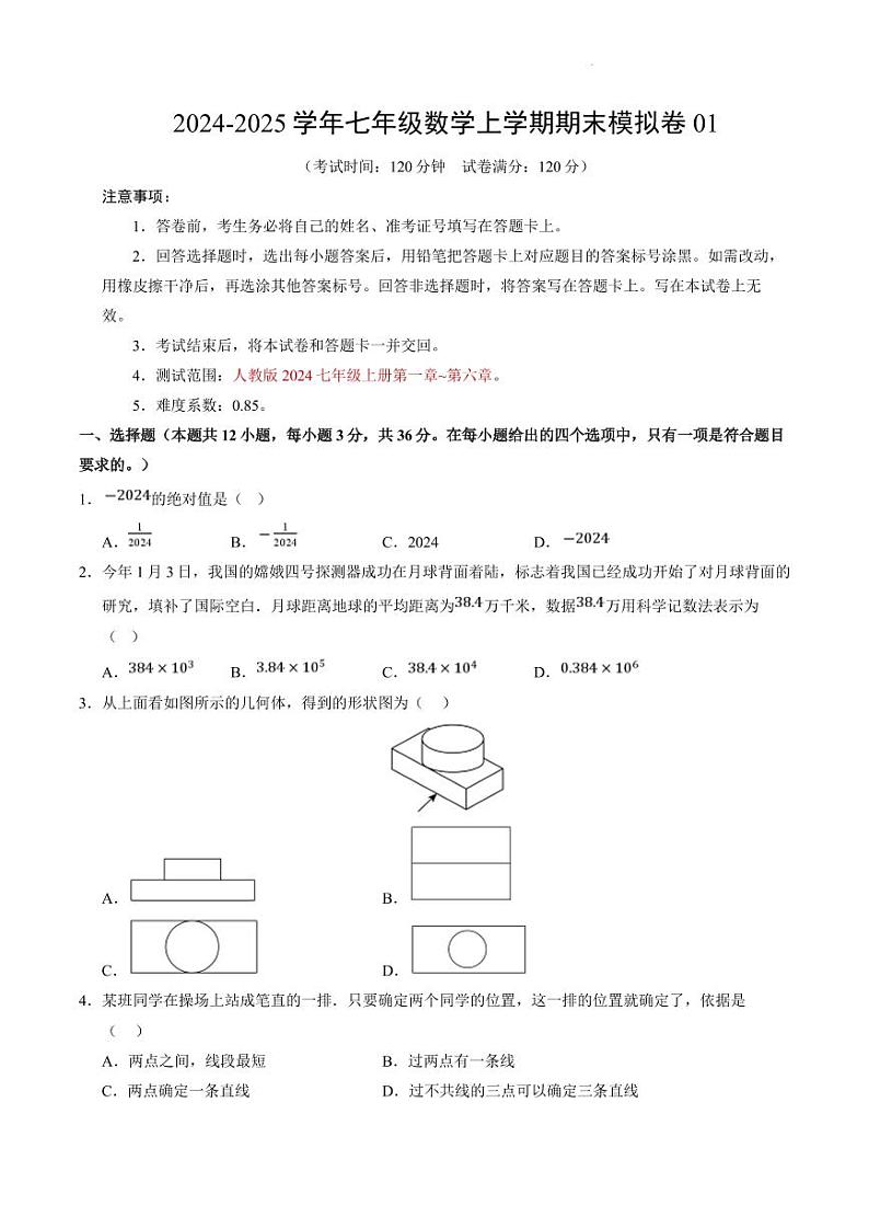 (人教版)2025年七年级数学上册期末模拟卷(原卷版+解析版)第1页