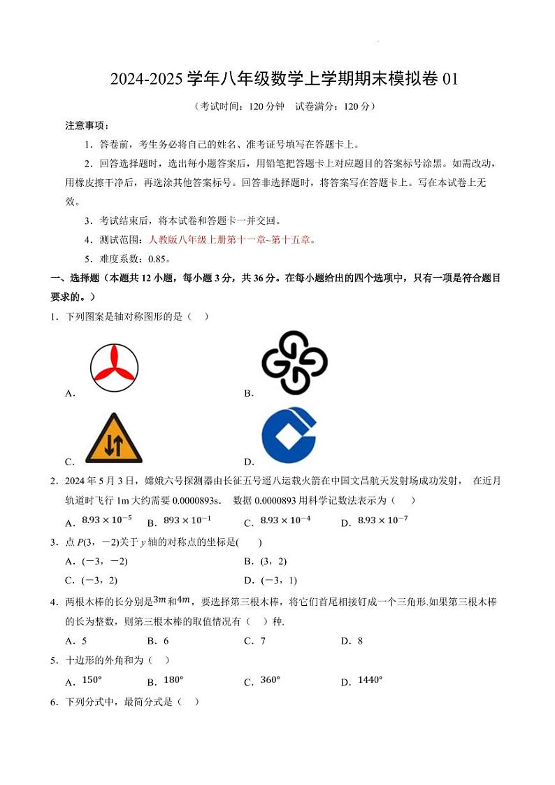 (人教版)2025年八年级数学上册期末模拟卷(原卷版+解析版)第1页