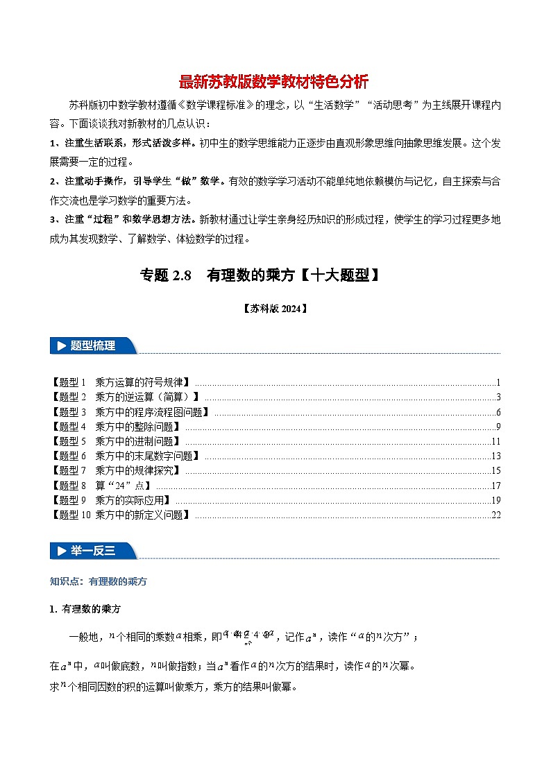 专题2.8 有理数的乘方【十大题型】-最新苏教版七年级上册数学精讲精练(解析版)第1页