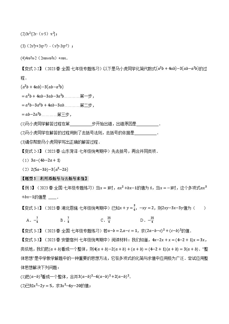 专题3.3 整式的加减【十二大题型】-最新苏教版七年级上册数学精讲讲练(学生版)第3页