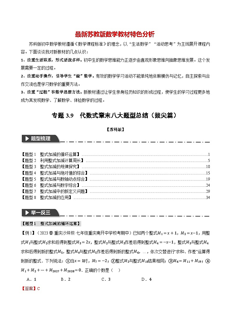 专题3.9 代数式章末八大题型总结(拔尖篇)-最新苏教版七年级上册数学精讲讲练(教师版)第1页