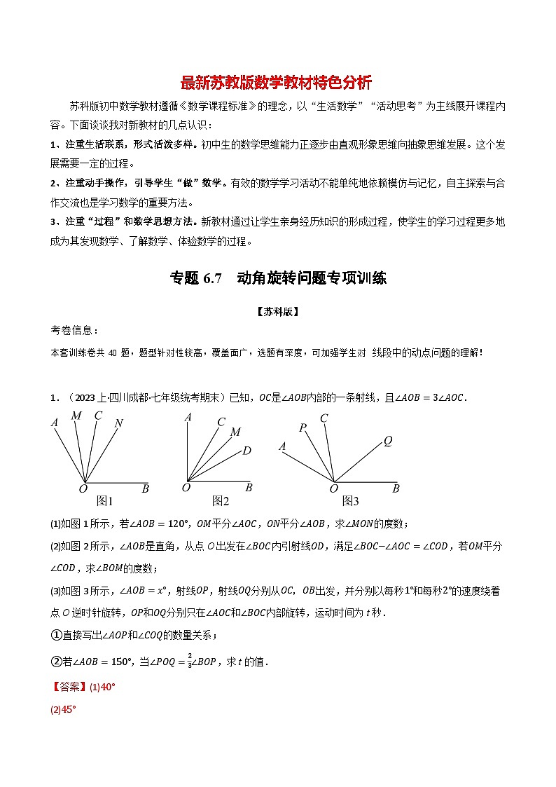 专题6.7 动角旋转问题专项训练-最新苏教版七年级上册数学精讲讲练(教师版)第1页