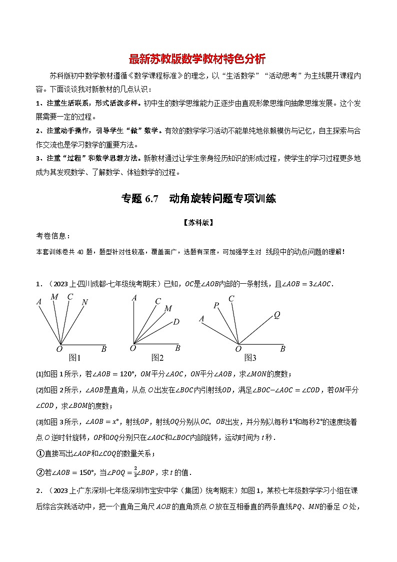 专题6.7 动角旋转问题专项训练-最新苏教版七年级上册数学精讲讲练(学生版)第1页