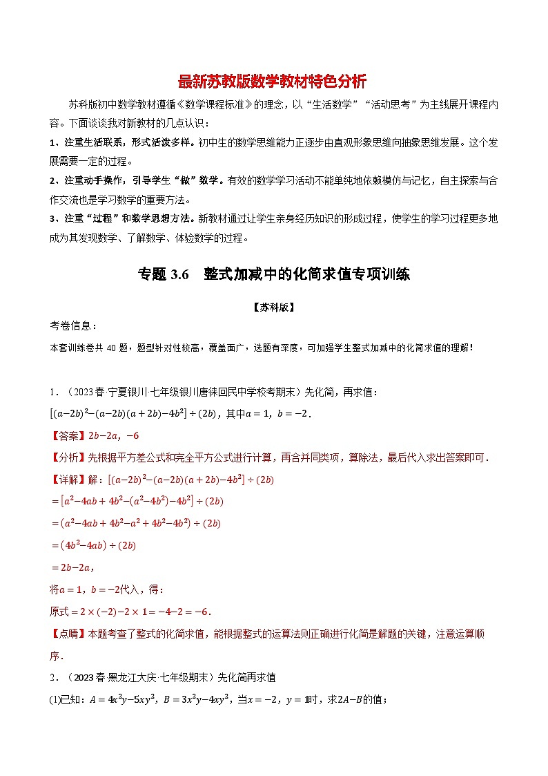 专题3.6 整式加减中的化简求值专项训练-最新苏教版七年级上册数学精讲讲练(教师版)第1页
