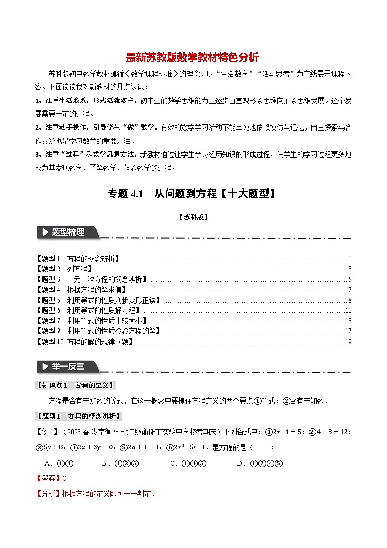 专题4.1 从问题到方程【十大题型】-最新苏教版七年级上册数学精讲精练(教师版)第1页