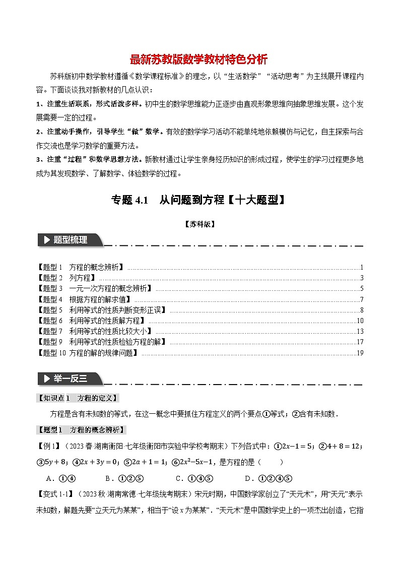 专题4.1 从问题到方程【十大题型】-最新苏教版七年级上册数学精讲精练(学生版)第1页