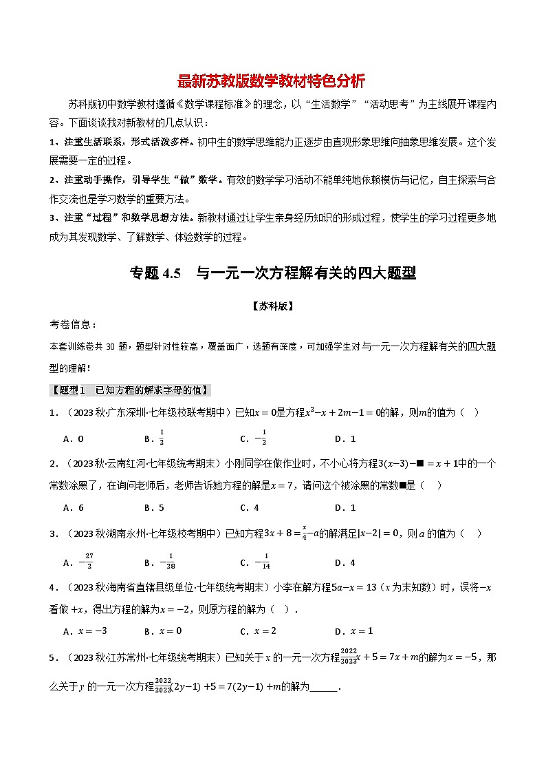 专题4.5 与一元一次方程解有关的四大题型-最新苏教版七年级上册数学精讲讲练(学生版)第1页