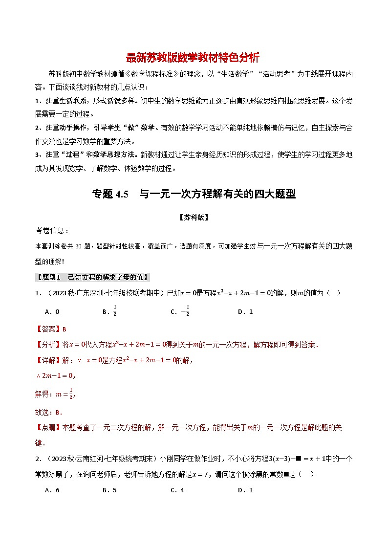 专题4.5 与一元一次方程解有关的四大题型-最新苏教版七年级上册数学精讲讲练(教师版)第1页