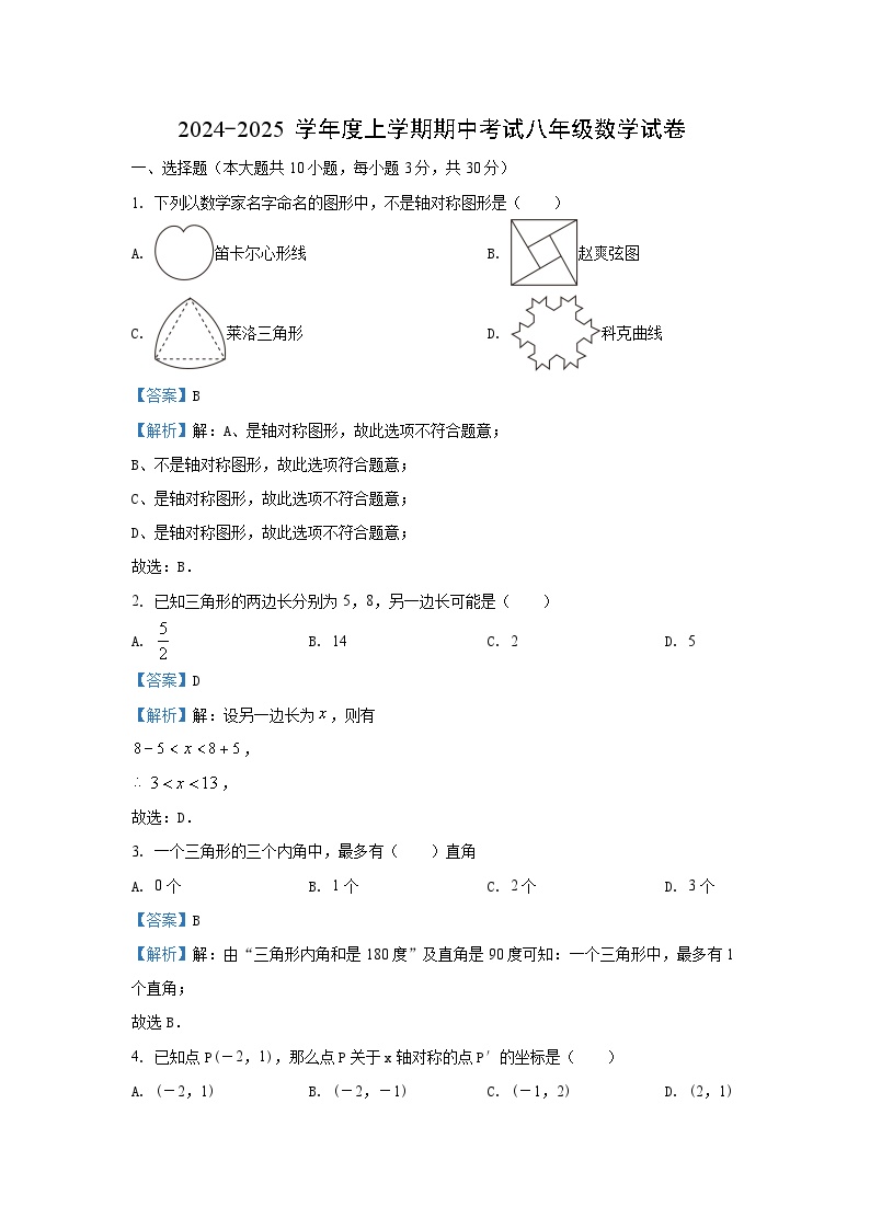 2024~2025学年湖北省武汉市东西湖区八年级上期中数学试卷（解析版）