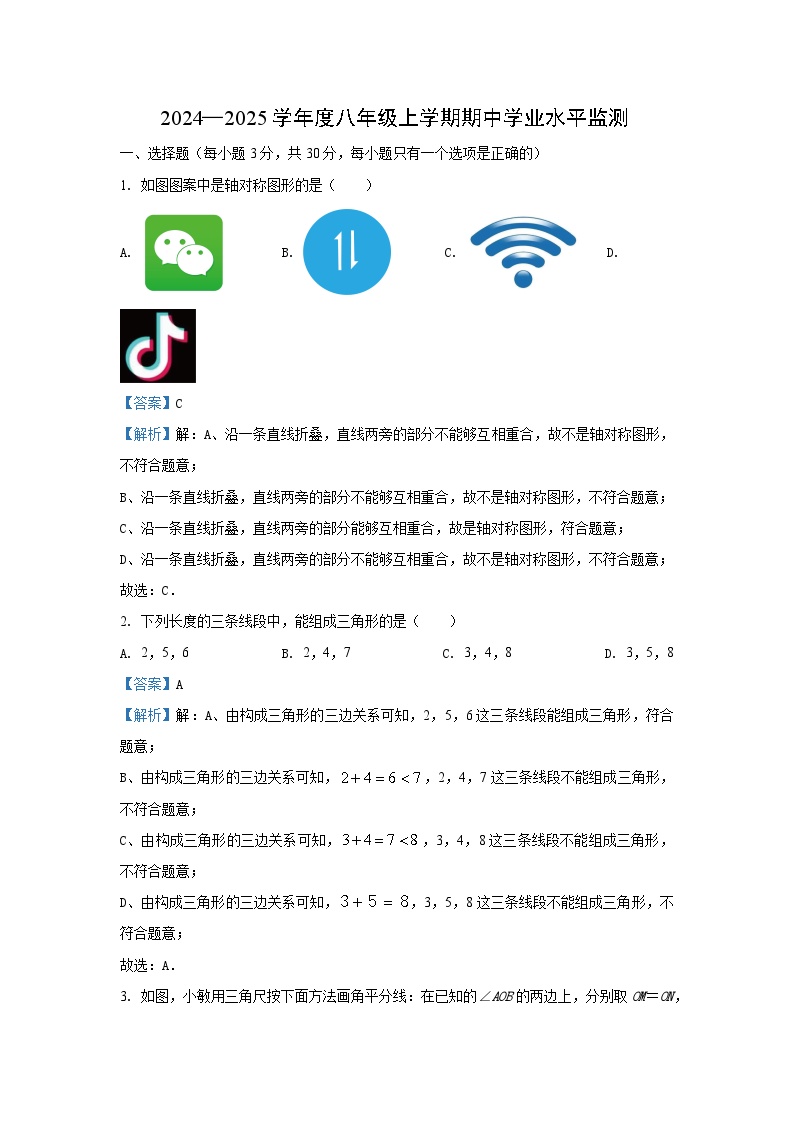 2024~2025学年湖北省孝感市孝南区八年级上期中数学试卷（解析版）