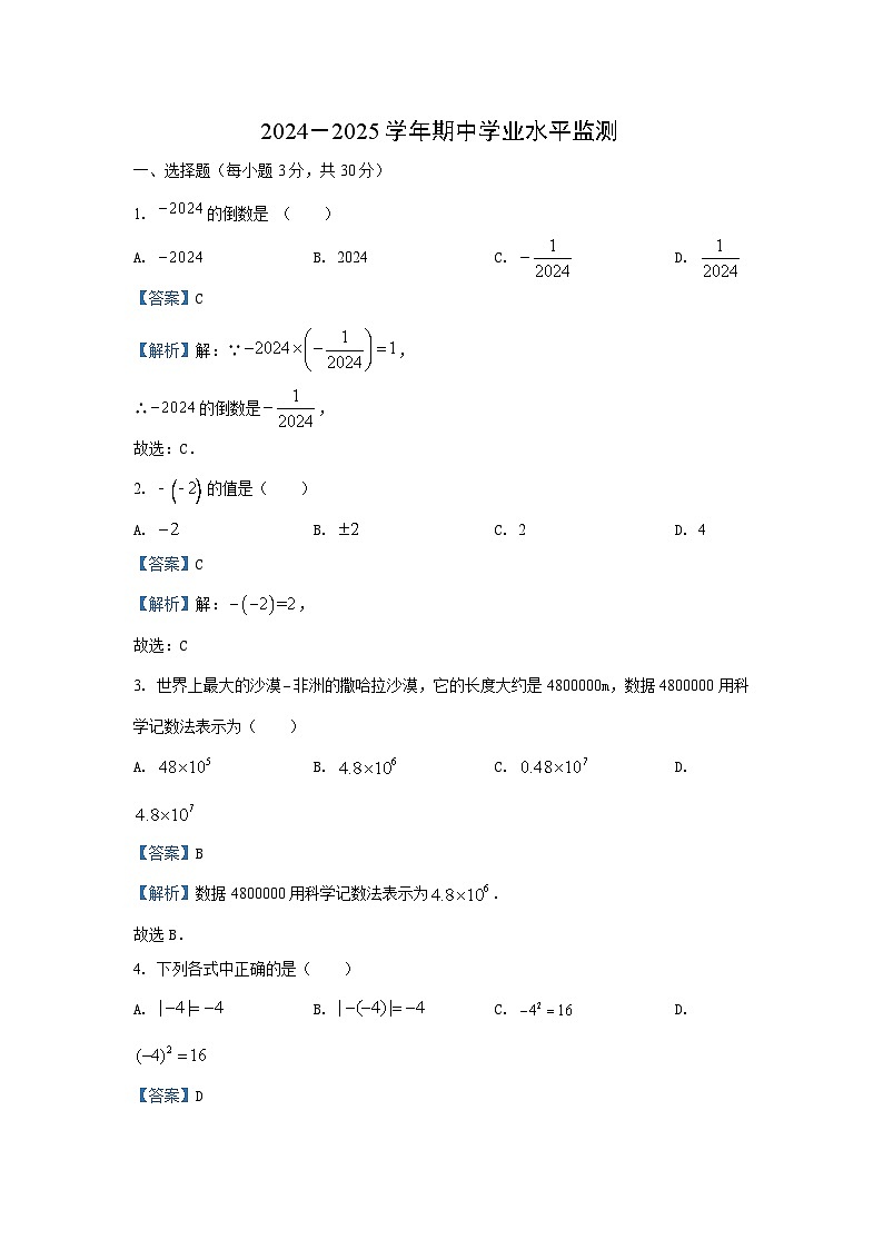 2024~2025学年湖北省十堰市郧西县七年级上期中数学试卷(解析版)第1页