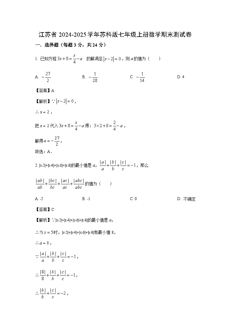 2024~2025学年江苏省苏科版七年级上册期末测数学试卷(解析版)第1页