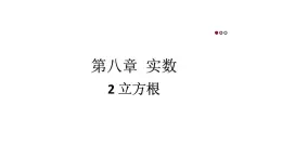 初中数学新人教版七年级下册8.2 立方根教学课件2025春