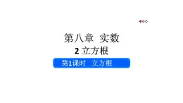 初中数学新人教版七年级下册8.2第1课时 立方根教学课件2025春