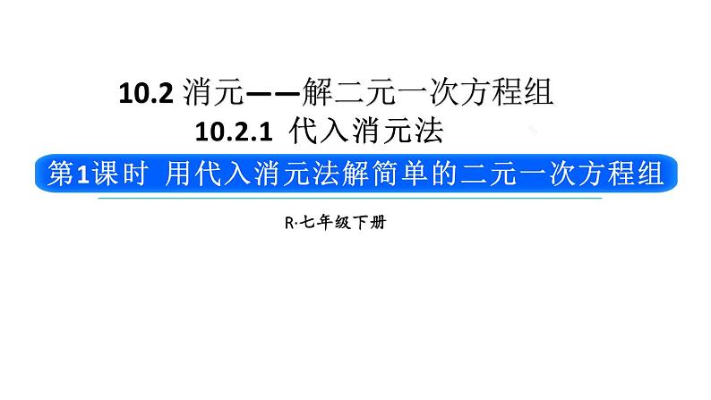 初中数学新人教版七年级下册10.2.1第1课时 用代入消元法解简单的二元一次方程组教学课件2025春第1页