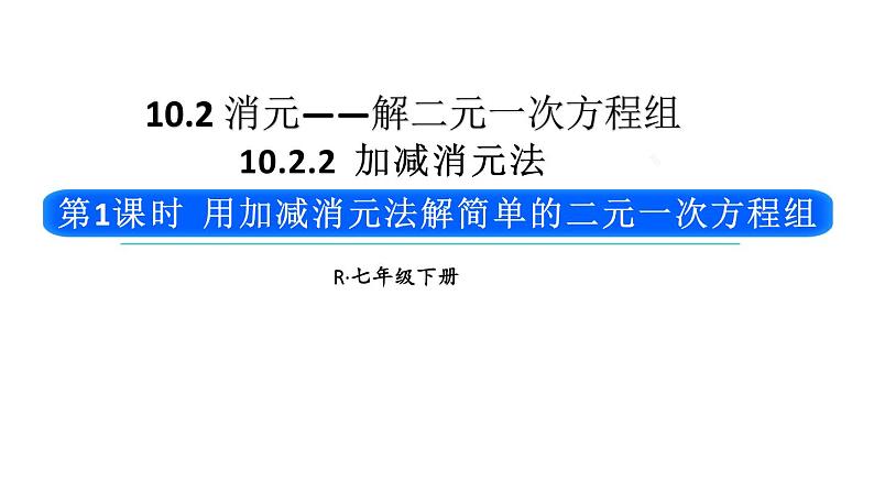 初中数学新人教版七年级下册10.2.2第1课时 用加减消元法解简单的二元一次方程组教学课件2025春第1页