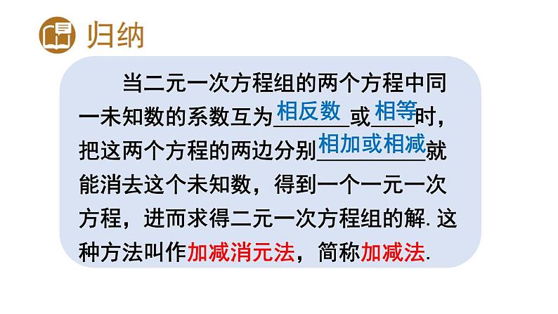 初中数学新人教版七年级下册10.2.2第1课时 用加减消元法解简单的二元一次方程组教学课件2025春第7页