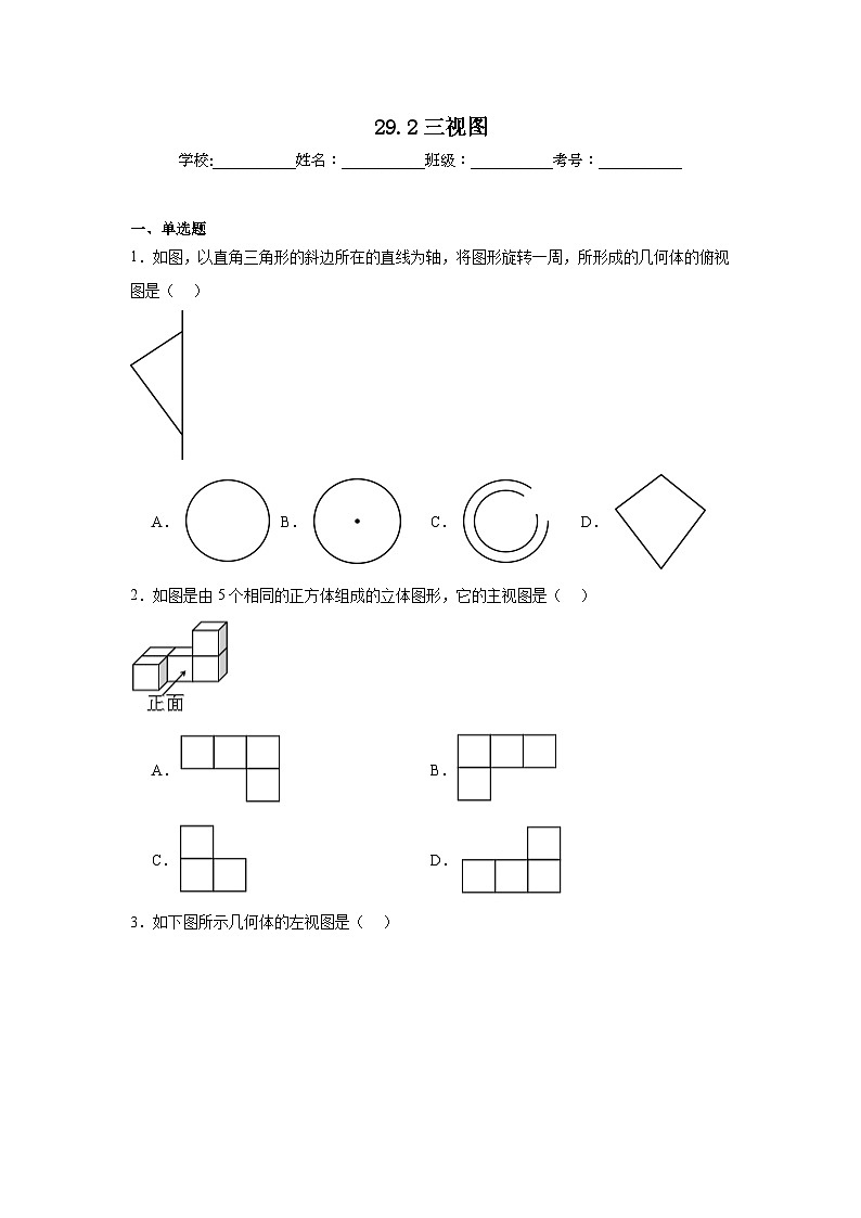 29.2三视图同步练习 人教版数学九年级下册第1页