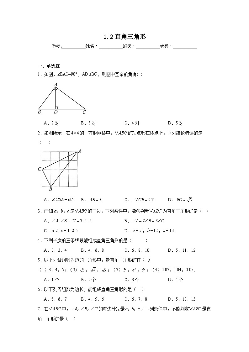 1.2直角三角形同步练习 北师大版数学八年级下册第1页