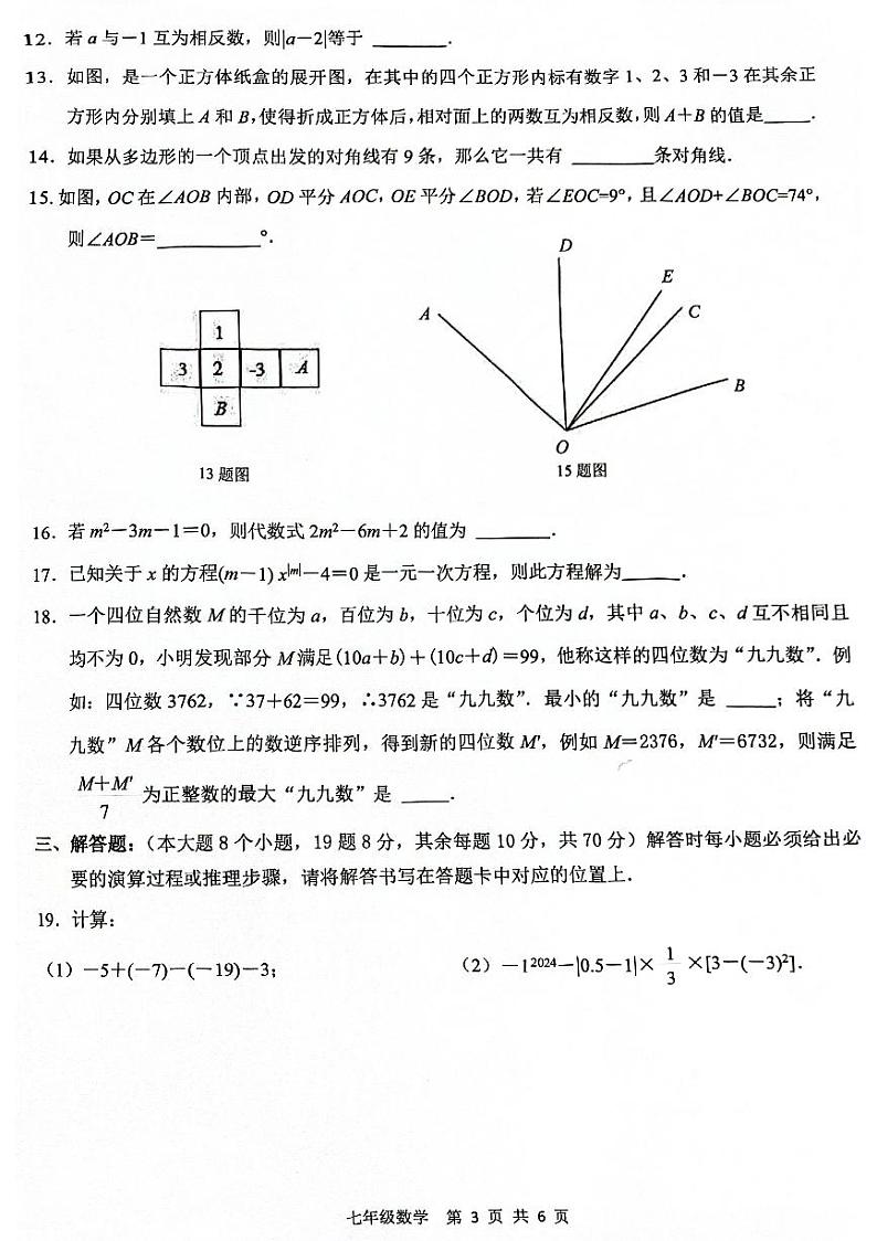 重庆市大渡口区2024-2025学年七年级上学期1月期末考试数学试题第3页