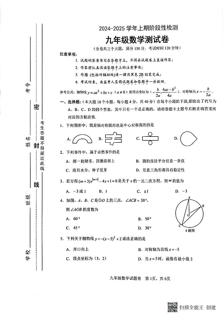+重慶市2024-2025學(xué)年九年級(jí)上學(xué)期1月期末數(shù)學(xué)試題第1頁(yè)