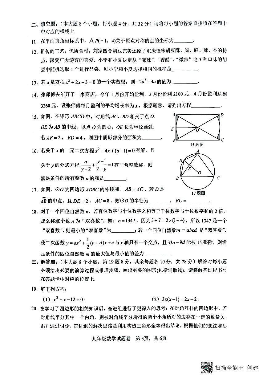 +重慶市2024-2025學(xué)年九年級(jí)上學(xué)期1月期末數(shù)學(xué)試題第3頁(yè)