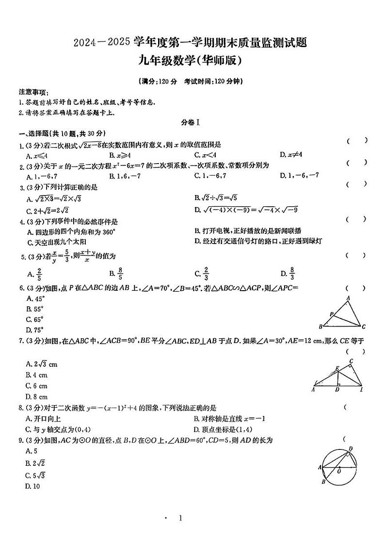 山西省临汾市洪洞县2024-2025学年九年级上学期1月期末数学试题第1页