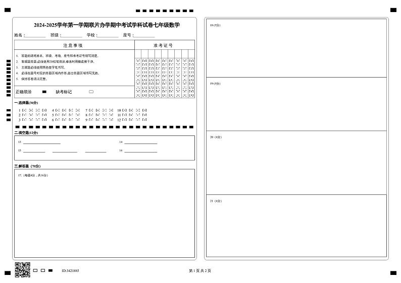 2024-2025-1期中七年级数学学科答题卡第1页