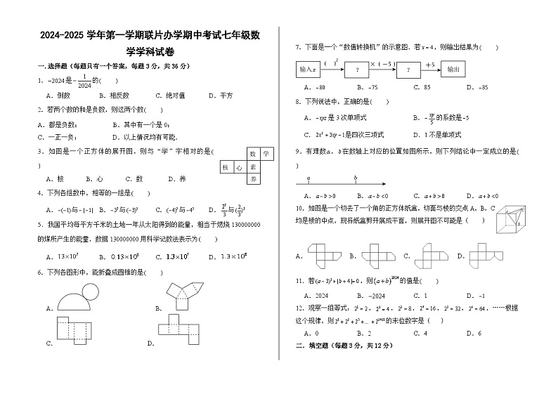 甘肃省兰州市教育局第四片区2024-2025学年七年级上学期期中数学试卷第1页