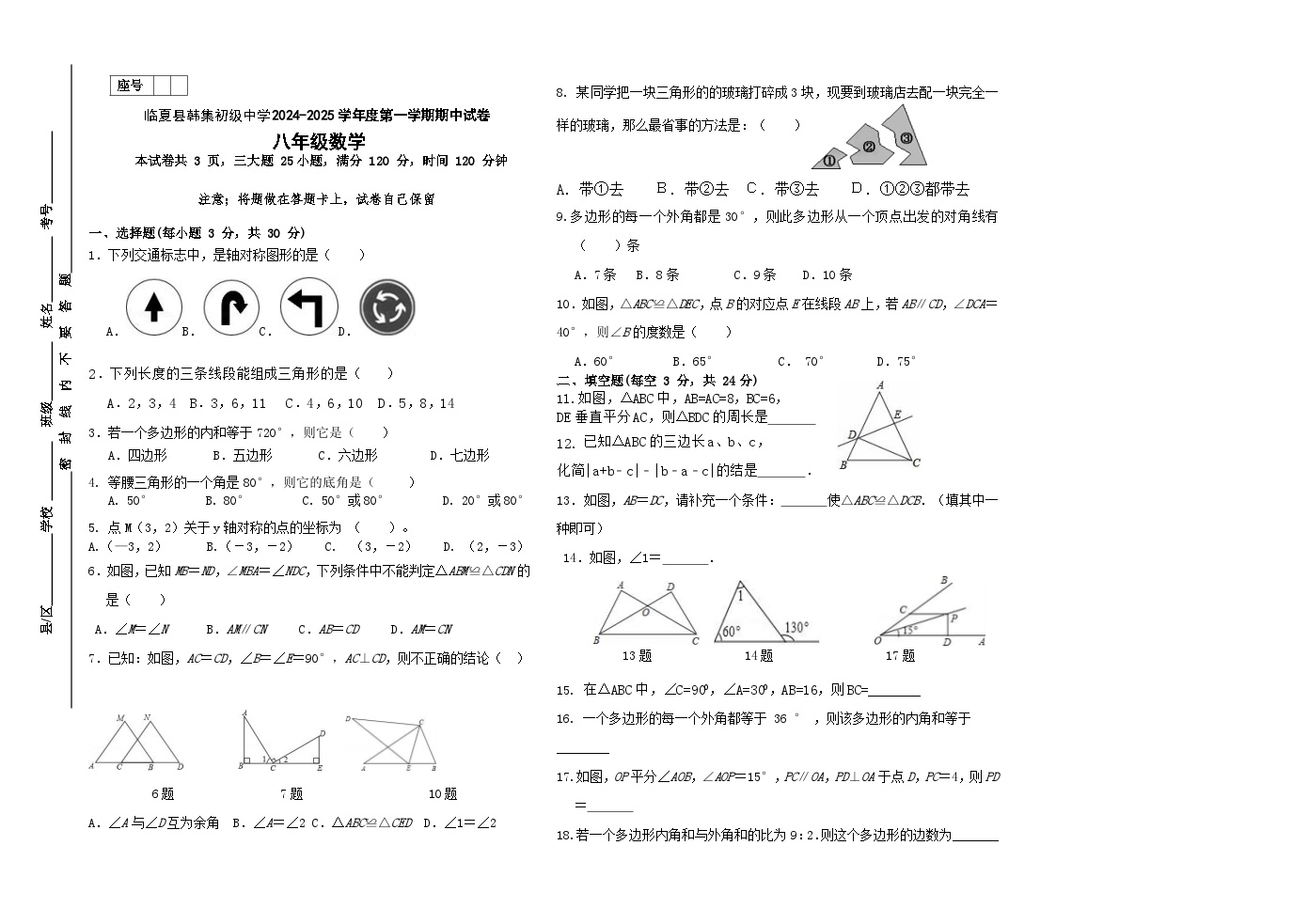 甘肃省临夏县韩集初级中学2024—2025学年八年级上学期期中考试数学试卷