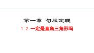 数学八年级上册2 一定是直角三角形吗教案配套课件ppt