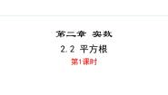 数学八年级上册2 平方根课前预习课件ppt