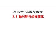 初中数学北师大版（2024）八年级上册3 轴对称与坐标变化图文ppt课件