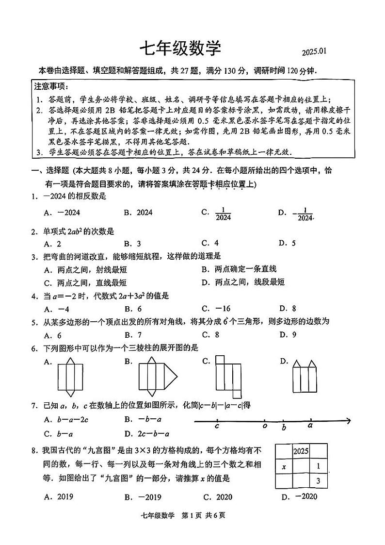 江苏省苏州市新区2024-2025学年上学期期末测试七年级数学第1页