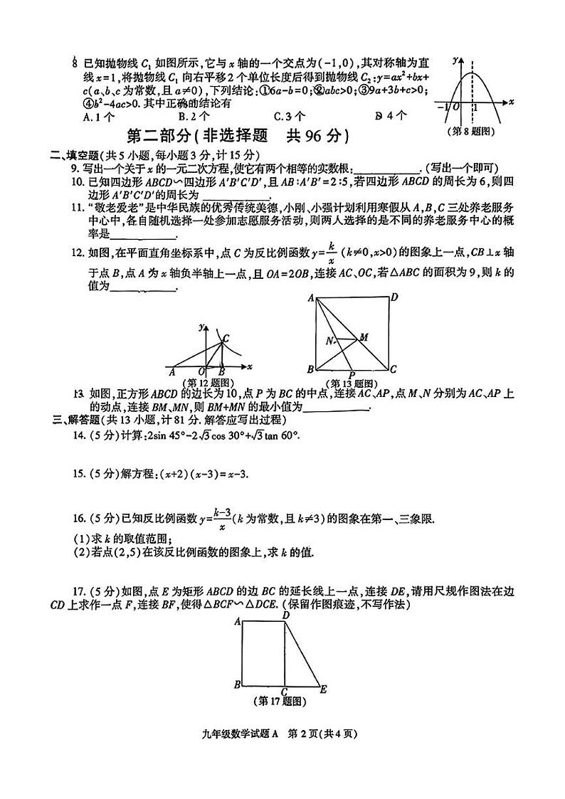 陕西省榆林市榆阳区2024—2025学年度第一学期末九年级数学试题第2页