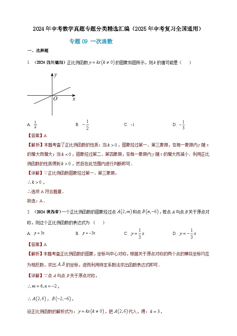 【备战2025年中考】一轮复习 初中数学 真题分项汇编 专题09 一次函数(解析版)第1页