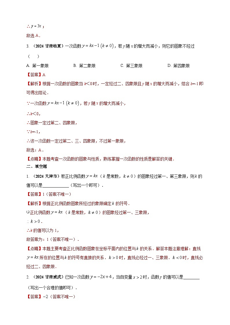 【备战2025年中考】一轮复习 初中数学 真题分项汇编 专题09 一次函数(解析版)第2页