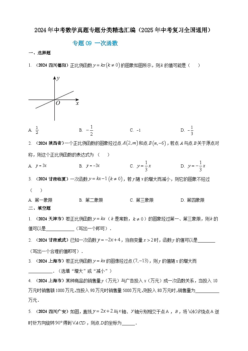 【备战2025年中考】一轮复习 初中数学 真题分项汇编 专题09 一次函数(原卷版)第1页