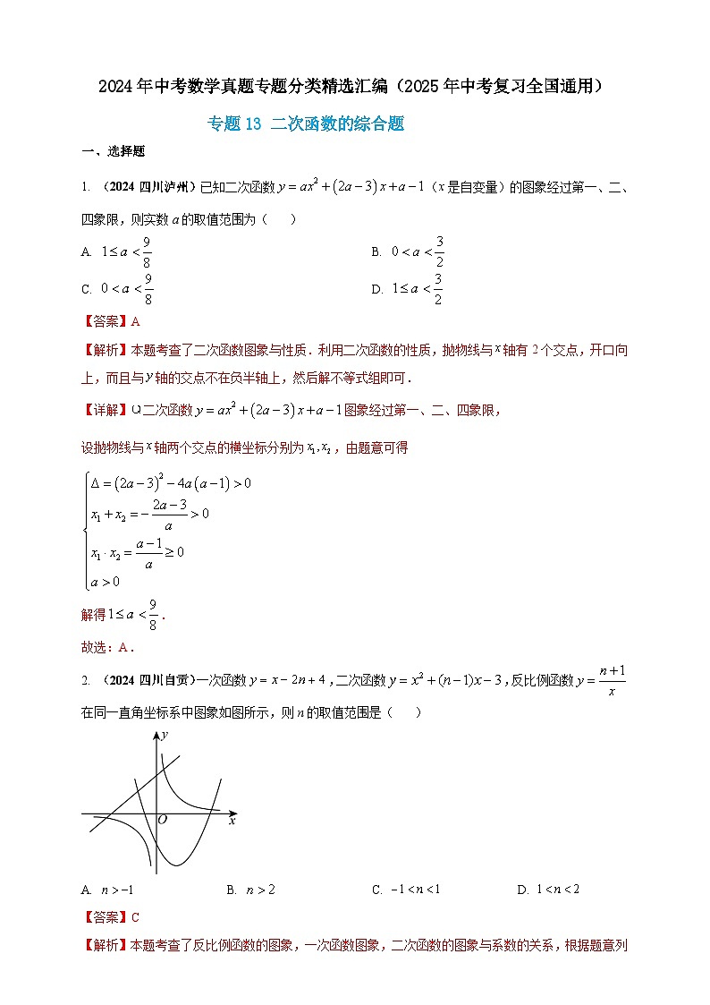 【备战2025年中考】一轮复习 初中数学 真题分项汇编 专题13 二次函数的综合题(解析版)第1页